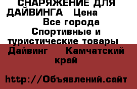 СНАРЯЖЕНИЕ ДЛЯ ДАЙВИНГА › Цена ­ 10 000 - Все города Спортивные и туристические товары » Дайвинг   . Камчатский край